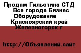 Продам Гильотина СТД 9 - Все города Бизнес » Оборудование   . Красноярский край,Железногорск г.